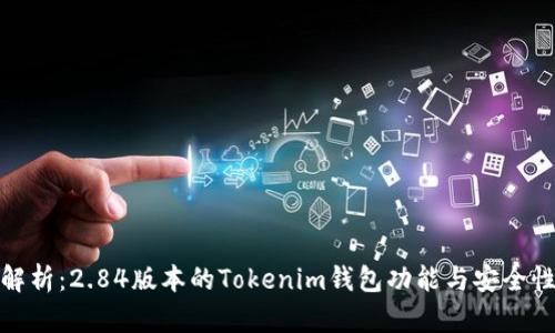 全面解析:2.84版本的Tokenim钱包功能与安全性评测