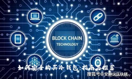 如何安全购买冷钱包:指南与推荐