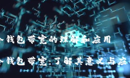 冷钱包带宽的理解和应用
冷钱包带宽:了解其意义与应用