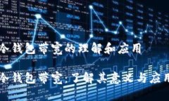 冷钱包带宽的理解和应用冷钱包带宽：了解其意