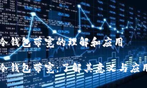 冷钱包带宽的理解和应用
冷钱包带宽:了解其意义与应用