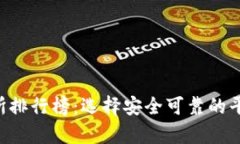 国内币圈十大交易所排行榜：选择安全可靠的平