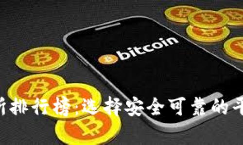 国内币圈十大交易所排行榜:选择安全可靠的平台,让投资更有保障
