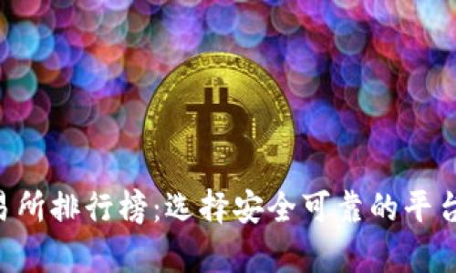 国内币圈十大交易所排行榜:选择安全可靠的平台,让投资更有保障