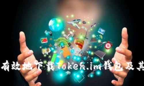 如何安全有效地下载Token.im钱包及其应用指南