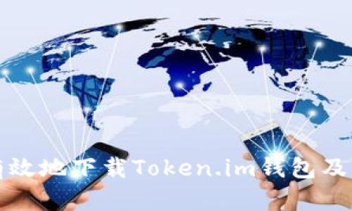 如何安全有效地下载Token.im钱包及其应用指南