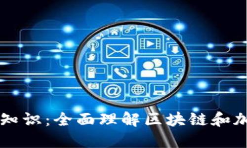 币圈入门基础知识:全面理解区块链和加密货币的世界