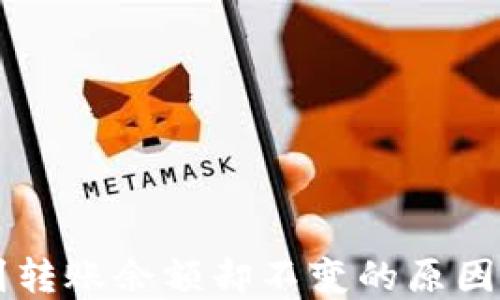 iM钱包收到转账余额却不变的原因及解决方法