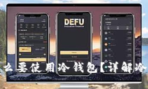 玩数字货币时为什么要使用冷钱包?详解冷钱包的优势与选择