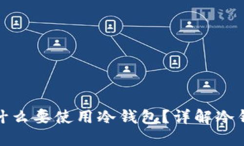 玩数字货币时为什么要使用冷钱包?详解冷钱包的优势与选择