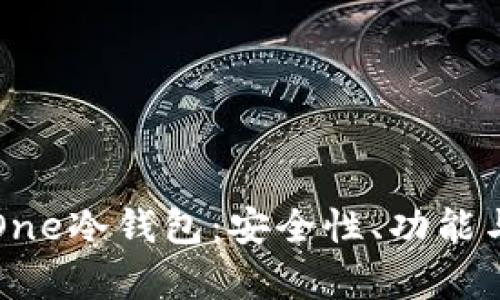 全面解析One冷钱包:安全性、功能与使用指南