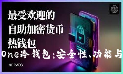 全面解析One冷钱包:安全性、功能与使用指南