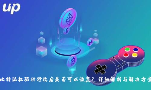 比特派权限被修改后是否可以恢复? 详细解析与解决方案