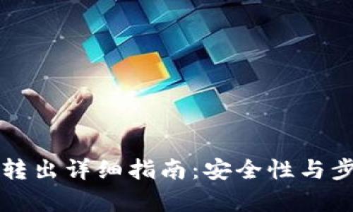 冷钱包转出详细指南:安全性与步骤解析