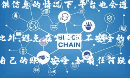   Token.im官方会冻结账户吗？详细解析与解决方案 / 

 guanjianci Token.im, 冻结账户, 官方政策, 用户权益 /guanjianci 

随着数字货币的迅速发展，越来越多的人开始接触和使用各种加密货币交易平台。Token.im作为一个新兴的数字资产钱包，其操作便捷、功能丰富受到了用户的广泛欢迎。然而，伴随着数字资产使用的普及，关于账户安全和交易合规性的问题也逐渐浮出水面，其中“Token.im官方会冻结账户吗？”便是用户们频繁提出的一个问题。

在本文中，我们将深入探讨Token.im的官方政策，包括为何和如何冻结账户、用户该如何保护账户安全以及遇到账户被冻结时应采取的应对措施。此外，我们还将解答与此主题相关的常见问题，以帮助用户更好地理解并管理自己的数字资产。

Token.im是否会冻结用户账户？
首先，我们需要明确的是，Token.im作为一家数字货币钱包平台，确实在某些情况下有权利冻结用户账户。冻结账户通常是出于安全考虑，比如用户的账户被怀疑存在异常交易活动、涉及洗钱、诈骗等违法行为，或是用户未遵守平台的操作规范。

在这种情况下，平台会采取措施进行账户冻结，以保护用户的资产安全和平台的声誉。因此，虽然官方不会随意冻结账户，但在必要情况下会采取此措施。这一政策也与许多金融机构的操作方式相似，旨在维护金融市场的公平和安全。

Token.im账户被冻结的常见原因
了解Token.im账户被冻结的原因，对用户至关重要。以下是一些常见的导致账户冻结的原因：

1. **异常交易活动**：若用户的账户出现频繁的大额交易、反复申购与赎回等行为，可能会被系统认定为可疑行为，进而导致账户被临时冻结。平台会在审核过程中，与用户联系确认交易的合法性。

2. **违法行为**：如账户被涉及洗钱、诈骗等违法活动，平台有权利立即冻结相关账户。此类情况通常需要配合相关部门的调查，用户可能面临法律后果。

3. **虚假信息**：用户在注册账户时如提供虚假个人信息（例如身份证明、地址等），一经查实，平台将采取措施冻结该用户的账户，以维护平台的诚信度和合法性。

4. **支付未完成**：如果用户在进行交易时，因各种原因未能完成支付，平台可能会有限度地冻结账户，以保护未完成交易的另一方。

如何防止Token.im账户被冻结？
为避免因不当行为导致Token.im账户被冻结，用户可以采取以下防范措施：

1. **遵守平台规则**：用户在使用Token.im时应仔细阅读平台的使用条款和政策，确保自己的操作符合平台的要求，避免因违规操作导致账户冻结。

2. **提供真实信息**：在注册和使用过程中提供真实、准确的信息，确保所有交易的合法性和有效性，减少因虚假信息而被冻结的风险。

3. **定期检查账户安全**：定期检查账户的登录记录及交易记录，发现异常情况及时与客服联系，确保账户的安全。

4. **避免频繁的大额交易**：尽量避免频繁的大额交易，尤其是未事先通知平台的情况下，保持交易的平稳性是降低风险的有效策略。

账户被冻结后该如何解决？
若你的Token.im账户不幸被冻结，切勿惊慌。请遵循以下步骤逐一解决问题：

1. **了解冻结原因**：第一步是了解为何账户被冻结。Token.im通常会通过电子邮件或APP通知用户冻结原因，根据这一信息能更好地准备后续的应对措施。

2. **收集相关证据**：如果用户认为自己账户被冻结是错误的，需要准备相关交易凭证、身份信息等证明材料，以便向客服进行申诉。

3. **联系客服支持**：尽快与Token.im客服取得联系，说明情况并提供必要的信息与证据。客服会根据情况进行审核，并告知用户后续步骤。

4. **耐心等待处理结果**：在提交申诉后，需耐心等待平台的处理，不要进行其他交易行为，以免影响审核结果。

常见问题解答

问题一：Token.im冻结账户后多长时间会解除？
账户被冻结后的解除时间通常取决于具体情况。若用户提供的信息和证据齐全，且问题能迅速得到解决，账户解除的时间可能会很短。但若涉及到复杂的调查或用户未能及时配合，可能会导致解除时间延长。一般来说，建议用户积极与客服沟通，提供必要的信息，以便加快处理速度。

问题二：在被冻结期间可以进行转账或交易吗？
在账户被冻结期间，用户通常无法进行转账、提现或交易。冻结措施是为了保护账户安全，同时也为平台审核提供必要时间。这段时间用户应专注于了解冻结原因，积极与客服联系以解决问题。

问题三：如何进行账户解冻的申请？
如果用户认为账户被冻结的决定不当，可以通过Token.im的客服进行申诉。通常需要提供身份证明、交易凭证等材料，说明账户的使用情况和相应的情况，客服在审核后会给予相应的反馈和处理方案。用户应确保提供真实的信息，以增加解冻申请获得通过的可能性。

问题四：Token.im有无保护用户隐私的机制？
Token.im作为一个合规的数字资产平台，对用户隐私非常重视。平台会采取相关措施保护用户的个人信息不被非法获取或滥用。即使在法律被要求提供信息的情况下，平台也会遵循法律程序，对用户的信息进行必要的保护和隐私处理。

问题五：如何确保自己的Token.im账户安全？
为确保账户安全，用户应定期更新密码、使用复杂的密码组合以及启用双重认证等措施。定期监控账户的活动及交易记录，及时发现并处理异常情况。此外，避免在公共或不安全的网络环境中进行交易，以降低账户被入侵的风险。

总的来说，Token.im作为一个信誉良好的数字资产钱包，在合规性和用户安全方面是非常严格的，用户在享受便捷服务的同时，也应提高警惕，保护好自己的账户安全。如有任何疑问或需要支持，请及时与Token.im的客服进行联系以获得帮助。