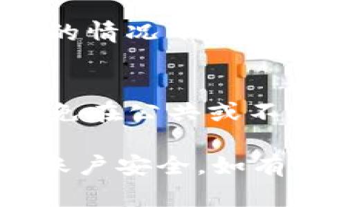  Token.im官方会冻结账户吗？详细解析与解决方案 / 

 guanjianci Token.im, 冻结账户, 官方政策, 用户权益 /guanjianci 

随着数字货币的迅速发展，越来越多的人开始接触和使用各种加密货币交易平台。Token.im作为一个新兴的数字资产钱包，其操作便捷、功能丰富受到了用户的广泛欢迎。然而，伴随着数字资产使用的普及，关于账户安全和交易合规性的问题也逐渐浮出水面，其中“Token.im官方会冻结账户吗？”便是用户们频繁提出的一个问题。

在本文中，我们将深入探讨Token.im的官方政策，包括为何和如何冻结账户、用户该如何保护账户安全以及遇到账户被冻结时应采取的应对措施。此外，我们还将解答与此主题相关的常见问题，以帮助用户更好地理解并管理自己的数字资产。

Token.im是否会冻结用户账户？
首先，我们需要明确的是，Token.im作为一家数字货币钱包平台，确实在某些情况下有权利冻结用户账户。冻结账户通常是出于安全考虑，比如用户的账户被怀疑存在异常交易活动、涉及洗钱、诈骗等违法行为，或是用户未遵守平台的操作规范。

在这种情况下，平台会采取措施进行账户冻结，以保护用户的资产安全和平台的声誉。因此，虽然官方不会随意冻结账户，但在必要情况下会采取此措施。这一政策也与许多金融机构的操作方式相似，旨在维护金融市场的公平和安全。

Token.im账户被冻结的常见原因
了解Token.im账户被冻结的原因，对用户至关重要。以下是一些常见的导致账户冻结的原因：

1. **异常交易活动**：若用户的账户出现频繁的大额交易、反复申购与赎回等行为，可能会被系统认定为可疑行为，进而导致账户被临时冻结。平台会在审核过程中，与用户联系确认交易的合法性。

2. **违法行为**：如账户被涉及洗钱、诈骗等违法活动，平台有权利立即冻结相关账户。此类情况通常需要配合相关部门的调查，用户可能面临法律后果。

3. **虚假信息**：用户在注册账户时如提供虚假个人信息（例如身份证明、地址等），一经查实，平台将采取措施冻结该用户的账户，以维护平台的诚信度和合法性。

4. **支付未完成**：如果用户在进行交易时，因各种原因未能完成支付，平台可能会有限度地冻结账户，以保护未完成交易的另一方。

如何防止Token.im账户被冻结？
为避免因不当行为导致Token.im账户被冻结，用户可以采取以下防范措施：

1. **遵守平台规则**：用户在使用Token.im时应仔细阅读平台的使用条款和政策，确保自己的操作符合平台的要求，避免因违规操作导致账户冻结。

2. **提供真实信息**：在注册和使用过程中提供真实、准确的信息，确保所有交易的合法性和有效性，减少因虚假信息而被冻结的风险。

3. **定期检查账户安全**：定期检查账户的登录记录及交易记录，发现异常情况及时与客服联系，确保账户的安全。

4. **避免频繁的大额交易**：尽量避免频繁的大额交易，尤其是未事先通知平台的情况下，保持交易的平稳性是降低风险的有效策略。

账户被冻结后该如何解决？
若你的Token.im账户不幸被冻结，切勿惊慌。请遵循以下步骤逐一解决问题：

1. **了解冻结原因**：第一步是了解为何账户被冻结。Token.im通常会通过电子邮件或APP通知用户冻结原因，根据这一信息能更好地准备后续的应对措施。

2. **收集相关证据**：如果用户认为自己账户被冻结是错误的，需要准备相关交易凭证、身份信息等证明材料，以便向客服进行申诉。

3. **联系客服支持**：尽快与Token.im客服取得联系，说明情况并提供必要的信息与证据。客服会根据情况进行审核，并告知用户后续步骤。

4. **耐心等待处理结果**：在提交申诉后，需耐心等待平台的处理，不要进行其他交易行为，以免影响审核结果。

常见问题解答

问题一：Token.im冻结账户后多长时间会解除？
账户被冻结后的解除时间通常取决于具体情况。若用户提供的信息和证据齐全，且问题能迅速得到解决，账户解除的时间可能会很短。但若涉及到复杂的调查或用户未能及时配合，可能会导致解除时间延长。一般来说，建议用户积极与客服沟通，提供必要的信息，以便加快处理速度。

问题二：在被冻结期间可以进行转账或交易吗？
在账户被冻结期间，用户通常无法进行转账、提现或交易。冻结措施是为了保护账户安全，同时也为平台审核提供必要时间。这段时间用户应专注于了解冻结原因，积极与客服联系以解决问题。

问题三：如何进行账户解冻的申请？
如果用户认为账户被冻结的决定不当，可以通过Token.im的客服进行申诉。通常需要提供身份证明、交易凭证等材料，说明账户的使用情况和相应的情况，客服在审核后会给予相应的反馈和处理方案。用户应确保提供真实的信息，以增加解冻申请获得通过的可能性。

问题四：Token.im有无保护用户隐私的机制？
Token.im作为一个合规的数字资产平台，对用户隐私非常重视。平台会采取相关措施保护用户的个人信息不被非法获取或滥用。即使在法律被要求提供信息的情况下，平台也会遵循法律程序，对用户的信息进行必要的保护和隐私处理。

问题五：如何确保自己的Token.im账户安全？
为确保账户安全，用户应定期更新密码、使用复杂的密码组合以及启用双重认证等措施。定期监控账户的活动及交易记录，及时发现并处理异常情况。此外，避免在公共或不安全的网络环境中进行交易，以降低账户被入侵的风险。

总的来说，Token.im作为一个信誉良好的数字资产钱包，在合规性和用户安全方面是非常严格的，用户在享受便捷服务的同时，也应提高警惕，保护好自己的账户安全。如有任何疑问或需要支持，请及时与Token.im的客服进行联系以获得帮助。