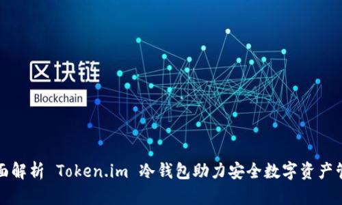 全面解析 Token.im 冷钱包助力安全数字资产管理