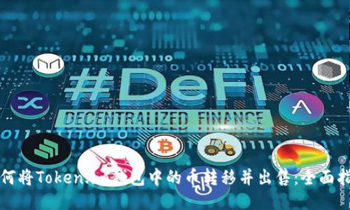 如何将Token.im钱包中的币转移并出售:全面指南