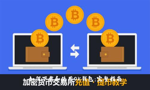 如何下载和使用OK钱包:完整指南