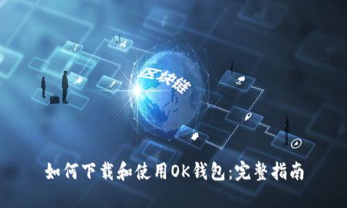 如何下载和使用OK钱包:完整指南