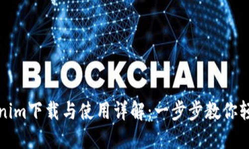 : Tokenim下载与使用详解:一步步教你轻松上手