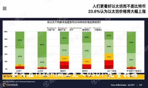 如何在Tokenim上充入USDT:完整指南