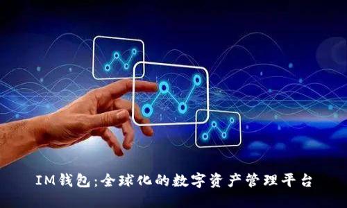 IM钱包:全球化的数字资产管理平台
