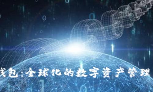 IM钱包:全球化的数字资产管理平台