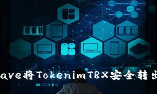 如何通过Aave将TokenimTRX安全转出:详细指南