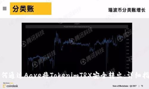 如何通过Aave将TokenimTRX安全转出:详细指南