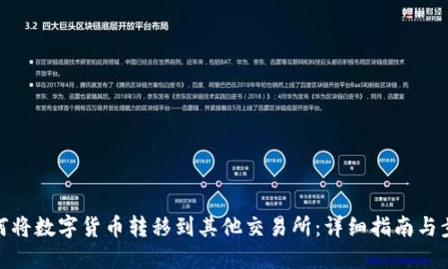 如何将数字货币转移到其他交易所:详细指南与步骤