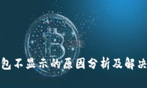 冷钱包不显示的原因分析及解决方案