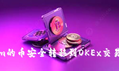 如何将Tokenim的币安全转移到OKEx交易所的详细步骤