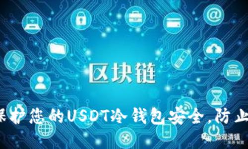 如何保护您的USDT冷钱包安全，防止被骗？