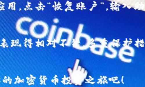 
如何在苹果手机上下载Tokenim：详尽指南

苹果手机, Tokenim, 下载, 加密货币/guanjianci

引言
随着区块链技术的迅猛发展，加密货币正逐渐走入更多人们的日常生活。而Tokenim等加密货币钱包应用的出现，让用户可以更加方便地进行数字资产的管理和交易。如果你是一位希望在苹果手机上下载和使用Tokenim的用户，那么这篇文章将为你提供一份全面的指导，从下载到使用，我们将逐一进行解释。

Tokenim简介
Tokenim是一个功能强大的加密货币钱包，用户可以通过它进行多种加密货币的存储、管理和交易。Tokenim不仅支持多种主流数字货币，还提供了安全性高、用户体验佳的特点。在选择一个合适的数字资产管理工具时，Tokenim无疑是一个不错的选择。

第一步：检查兼容性
在下载Tokenim之前，首先需要确认你的苹果手机是否符合安装要求。一般来说，Tokenim需要较新版本的iOS系统，建议用户的设备更新至iOS 10.0及以上版本。这可以通过“设置” - “通用” - “软件更新”进行检查和更新。

第二步：访问App Store
如果你的手机兼容，那么接下来就是访问App Store了。你可以在手机主屏幕上找到蓝色的“App Store”图标，点击进入。在App Store 的搜索框中输入“Tokenim”，点击搜索。通常来说，Tokenim会出现在搜索结果的前几条。

第三步：下载Tokenim
在搜索结果中找到Tokenim后，点击“获取”按钮（在某些手机上可能显示为“下载”或云朵图标）。系统可能会要求你输入Apple ID的密码或进行指纹识别/面容识别。验证通过后，下载将会自动开始，下载完成后，Tokenim会出现在你的手机主屏幕上。

第四步：设置账户
下载完成后，打开Tokenim应用，你将看到初始界面。一般来说，首次使用时，应用会引导你进行注册或登录。按照提示填写相关信息，确保信息的真实性和安全性。如果你是首次使用，建议选择“创建新账户”。

第五步：安全设置
一旦成功注册，你应该进行一些安全设置，比如设置强密码、启用两步验证等。这些措施可以极大地提高你账户的安全性。此外，Tokenim还提供了备份助记词的功能，请务必将其妥善保存，防止账户丢失。

第六步：开始使用Tokenim
账户创建完成后，你可以开始体验Tokenim的各种功能，比如存储、转账及交易等。用户可以在应用内找到界面的不同选项，根据需要进行相应操作。Tokenim的界面友好，新手用户也可以快速上手。

常见问题解答
问题一：Tokenim安全吗？
安全性是每个用户在选择加密货币钱包时最关心的问题之一。Tokenim采用了多重安全措施来保障用户的资产安全。首先，用户的私钥存储在本地，而不是服务器上，这样减少了被黑客攻击的风险。其次，Tokenim还提供了两步验证功能，增加了额外的安全层。此外，用户可以通过设置复杂的密码和备份助记词来保护账户。一旦用户丢失手机或忘记密码，借助助记词也可以恢复账户。因此，总体来看，Tokenim在安全性方面做得相对优秀，但用户仍需保持警惕，避免使用公共网络进行交易和登录。

问题二：Tokenim支持哪些加密货币？
Tokenim钱包为了满足多样化的用户需求，支持多种主流的加密货币，包括但不限于比特币（BTC）、以太坊（ETH）、Ripple（XRP）等。用户可以在应用内查看具体支持的币种，并进行资产的管理。此外，Tokenim还定期更新，以加入更多新兴的加密货币，从而提升用户的使用体验。在选择加密货币进行投资或者交易时，用户需了解各币种的特点及市场动态，以便进行合理的资产配置。

问题三：Tokenim的交易费用是多少？
Tokenim在进行交易时会收取一定的手续费，这通常是根据交易量的大小而定。手续费可能包括网络手续费和平台手续费，网络手续费是由于区块链网络的拥堵情况而产生的，而平台手续费则是Tokenim为了维护服务质量而收取的。一般来说，Transaction fees 可在在做交易时就可以看到，建议用户在交易前确认费用，并与其他钱包进行对比，以选择合适的交易平台。此外，用户在进行大宗交易时，可以与平台进行沟通，以寻找最低费用的交易方案。

问题四：如果手机丢失，如何找回Tokenim账户？
一旦手机丢失，找回Tokenim账户的关键在于助记词。这是用户在初次创建账户时获得的一组关键字，能够帮助用户在其他设备上恢复账户。因此，妥善保管助记词是至关重要的。如果手机丢失，用户只需在另一台支持Tokenim的设备上下载应用，点击“恢复账户”，输入助记词，便可找回资产。对于那些不慎丢失助记词的用户，找回账户的可能性很小，所以在创建账户时，务必确保助记词存储在安全的位置，避免一切潜在的安全隐患。

问题五：Tokenim与其他钱包相比有哪些优势？
Tokenim作为一个加密货币钱包，与其他钱包相比，有着一些显著的优势。首先，它的用户界面友好，尤其适合新手用户。在功能上，Tokenim不仅支持多种加密货币，还提供易于操作的管理界面，使用户能够快速上手。此外，Tokenim的安全性也表现得相对不错，多重保护措施让用户感受到安全感。最后，Tokenim的社区支持也非常活跃，用户获得帮助和支持的机会较高。而在使用体验上，Tokenim持续创新和，为用户提供了流畅的操作体验。这使得Tokenim在众多钱包中脱颖而出，是加密货币投资者出色的选择。

结论
总的来说，通过本文的详细攻略，相信你已经掌握了在苹果手机上下载和使用Tokenim的全部流程。随着加密货币的不断发展，选择一个优秀的钱包应用能够帮助你更加安全便捷地管理自己的数字资产。不妨尝试一下Tokenim，用它来开启你的加密货币投资之旅吧！