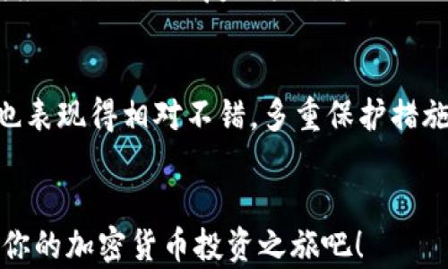 
如何在苹果手机上下载Tokenim：详尽指南

苹果手机, Tokenim, 下载, 加密货币/guanjianci

引言
随着区块链技术的迅猛发展，加密货币正逐渐走入更多人们的日常生活。而Tokenim等加密货币钱包应用的出现，让用户可以更加方便地进行数字资产的管理和交易。如果你是一位希望在苹果手机上下载和使用Tokenim的用户，那么这篇文章将为你提供一份全面的指导，从下载到使用，我们将逐一进行解释。

Tokenim简介
Tokenim是一个功能强大的加密货币钱包，用户可以通过它进行多种加密货币的存储、管理和交易。Tokenim不仅支持多种主流数字货币，还提供了安全性高、用户体验佳的特点。在选择一个合适的数字资产管理工具时，Tokenim无疑是一个不错的选择。

第一步：检查兼容性
在下载Tokenim之前，首先需要确认你的苹果手机是否符合安装要求。一般来说，Tokenim需要较新版本的iOS系统，建议用户的设备更新至iOS 10.0及以上版本。这可以通过“设置” - “通用” - “软件更新”进行检查和更新。

第二步：访问App Store
如果你的手机兼容，那么接下来就是访问App Store了。你可以在手机主屏幕上找到蓝色的“App Store”图标，点击进入。在App Store 的搜索框中输入“Tokenim”，点击搜索。通常来说，Tokenim会出现在搜索结果的前几条。

第三步：下载Tokenim
在搜索结果中找到Tokenim后，点击“获取”按钮（在某些手机上可能显示为“下载”或云朵图标）。系统可能会要求你输入Apple ID的密码或进行指纹识别/面容识别。验证通过后，下载将会自动开始，下载完成后，Tokenim会出现在你的手机主屏幕上。

第四步：设置账户
下载完成后，打开Tokenim应用，你将看到初始界面。一般来说，首次使用时，应用会引导你进行注册或登录。按照提示填写相关信息，确保信息的真实性和安全性。如果你是首次使用，建议选择“创建新账户”。

第五步：安全设置
一旦成功注册，你应该进行一些安全设置，比如设置强密码、启用两步验证等。这些措施可以极大地提高你账户的安全性。此外，Tokenim还提供了备份助记词的功能，请务必将其妥善保存，防止账户丢失。

第六步：开始使用Tokenim
账户创建完成后，你可以开始体验Tokenim的各种功能，比如存储、转账及交易等。用户可以在应用内找到界面的不同选项，根据需要进行相应操作。Tokenim的界面友好，新手用户也可以快速上手。

常见问题解答
问题一：Tokenim安全吗？
安全性是每个用户在选择加密货币钱包时最关心的问题之一。Tokenim采用了多重安全措施来保障用户的资产安全。首先，用户的私钥存储在本地，而不是服务器上，这样减少了被黑客攻击的风险。其次，Tokenim还提供了两步验证功能，增加了额外的安全层。此外，用户可以通过设置复杂的密码和备份助记词来保护账户。一旦用户丢失手机或忘记密码，借助助记词也可以恢复账户。因此，总体来看，Tokenim在安全性方面做得相对优秀，但用户仍需保持警惕，避免使用公共网络进行交易和登录。

问题二：Tokenim支持哪些加密货币？
Tokenim钱包为了满足多样化的用户需求，支持多种主流的加密货币，包括但不限于比特币（BTC）、以太坊（ETH）、Ripple（XRP）等。用户可以在应用内查看具体支持的币种，并进行资产的管理。此外，Tokenim还定期更新，以加入更多新兴的加密货币，从而提升用户的使用体验。在选择加密货币进行投资或者交易时，用户需了解各币种的特点及市场动态，以便进行合理的资产配置。

问题三：Tokenim的交易费用是多少？
Tokenim在进行交易时会收取一定的手续费，这通常是根据交易量的大小而定。手续费可能包括网络手续费和平台手续费，网络手续费是由于区块链网络的拥堵情况而产生的，而平台手续费则是Tokenim为了维护服务质量而收取的。一般来说，Transaction fees 可在在做交易时就可以看到，建议用户在交易前确认费用，并与其他钱包进行对比，以选择合适的交易平台。此外，用户在进行大宗交易时，可以与平台进行沟通，以寻找最低费用的交易方案。

问题四：如果手机丢失，如何找回Tokenim账户？
一旦手机丢失，找回Tokenim账户的关键在于助记词。这是用户在初次创建账户时获得的一组关键字，能够帮助用户在其他设备上恢复账户。因此，妥善保管助记词是至关重要的。如果手机丢失，用户只需在另一台支持Tokenim的设备上下载应用，点击“恢复账户”，输入助记词，便可找回资产。对于那些不慎丢失助记词的用户，找回账户的可能性很小，所以在创建账户时，务必确保助记词存储在安全的位置，避免一切潜在的安全隐患。

问题五：Tokenim与其他钱包相比有哪些优势？
Tokenim作为一个加密货币钱包，与其他钱包相比，有着一些显著的优势。首先，它的用户界面友好，尤其适合新手用户。在功能上，Tokenim不仅支持多种加密货币，还提供易于操作的管理界面，使用户能够快速上手。此外，Tokenim的安全性也表现得相对不错，多重保护措施让用户感受到安全感。最后，Tokenim的社区支持也非常活跃，用户获得帮助和支持的机会较高。而在使用体验上，Tokenim持续创新和，为用户提供了流畅的操作体验。这使得Tokenim在众多钱包中脱颖而出，是加密货币投资者出色的选择。

结论
总的来说，通过本文的详细攻略，相信你已经掌握了在苹果手机上下载和使用Tokenim的全部流程。随着加密货币的不断发展，选择一个优秀的钱包应用能够帮助你更加安全便捷地管理自己的数字资产。不妨尝试一下Tokenim，用它来开启你的加密货币投资之旅吧！