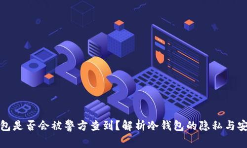 冷钱包是否会被警方查到?解析冷钱包的隐私与安全性