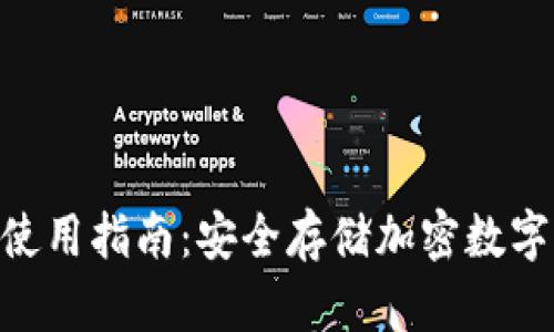 Vpay PC冷钱包使用指南:安全存储加密数字货币的最佳选择