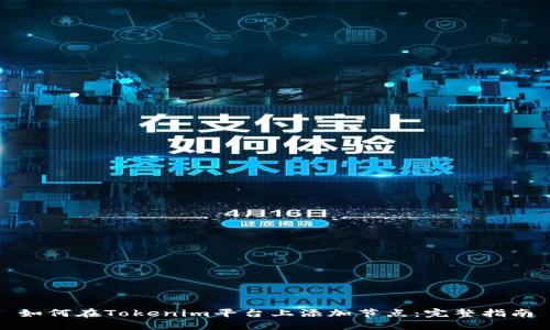 如何在Tokenim平台上添加节点:完整指南