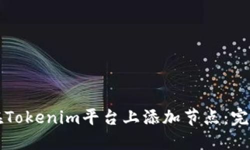 如何在Tokenim平台上添加节点:完整指南