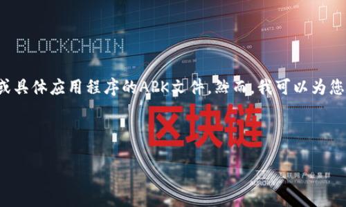 注意:由于我是一个人工智能,不能直接提供软件的下载链接或具体应用程序的APK文件。然而,我可以为您提供一些关于如何寻找和下载Tokenim安卓版的技巧和建议。
---
如何安全下载Tokenim安卓版:详细指南