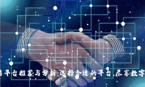 USDT交易平台推荐与分析:选择合适的平台,尽享数字货币交易