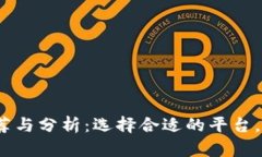 USDT交易平台推荐与分析：选择合适的平台，尽享