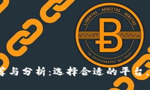 USDT交易平台推荐与分析:选择合适的平台,尽享数字货币交易