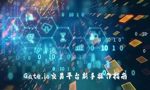 Gate.io交易平台新手操作指南