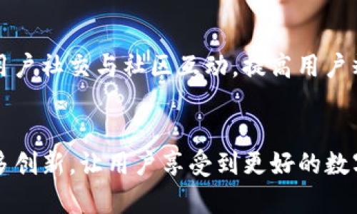 \深入了解Token.im：区块链资产管理工具的未来/\  
\guanjianciToken.im, 区块链, 数字资产, 钱包管理/\guanjianci

Token.im概述
随着区块链技术的发展，各种数字资产的管理需求日益增长。Token.im作为一款创新的区块链资产管理工具，旨在为用户提供便捷、安全的数字资产管理体验。不同于传统的数字钱包，Token.im不仅仅是存储和交易的工具，更是一个集资产管理、信息交流、社区参与于一体的平台。

它由一群热爱区块链和金融科技的开发者构建，受到社区用户的广泛推崇。Token.im允许用户通过其平台方便地管理各种区块链资产，包括但不限于以太坊、比特币和多种ERC20代币。以下部分将深入探讨Token.im的多个功能、用途及其未来的发展潜力。

Token.im的主要功能
Token.im提供了多种功能，使用户能够轻松管理他们的数字资产。这些功能包括：

ul
    li多币种支持：Token.im可以支持多种不同类型的加密货币，用户无需繁琐的操作，就可以在一个平台上管理不同的货币。/li
    li安全性：Token.im采取了多重安全措施，包括数据加密、多重签名和冷钱包存储，确保用户资金的安全。/li
    li用户友好的界面：无论用户是加密货币的新手还是有经验的交易者，Token.im的界面设计都十分友好，简洁且易于操作。/li
    li实时市场信息：平台提供实时的市场数据，使得用户能够更好地把握投资机会。/li
    li社交功能：Token.im具有社交功能，用户可以在平台上与其他投资者交流，从而获取更多的信息与建议。/li
/ul

为什么选择Token.im？
在众多的数字资产管理工具中，Token.im凭借其易用性和高安全性脱颖而出。首先，它的多币种支持使得用户可以不必到处寻找不同的钱包应用，从而方便了资产管理。其次，Token.im的安全措施可以让用户感到安心，特别是在数字资产频繁被黑客攻击的情况下。这些优点使得Token.im成为越来越多用户的首选。

Token.im的使用场景
Token.im不仅适用于个人投资者，也非常适合机构用户。对于个人用户来说，Token.im可以帮助他们管理个人投资组合、交易不同种类的加密货币，并参与社区活动。对于机构用户，Token.im提供的安全权限管理功能能够有效帮助企业管理其数字资产，降低风险。

另外，Token.im的社交功能也为用户提供了讨论和信息交流的平台，用户可以在这里获取最新的市场动态、交易策略和投资建议。

常见问题解答

问题一：Token.im如何保证用户资金的安全性？
Token.im在安全性方面非常重视，采取了多种措施来保护用户的数字资产。首先，Token.im使用了高强度的数据加密技术，确保用户的私人密钥和交易数据不会被第三方获取。其次，平台实现了多重签名技术，只有在获得多方授权的情况下才能进行交易，大大降低了单点故障的风险。此外，Token.im还采用冷钱包存储大部份资金，将在线钱包和离线钱包相结合，最大程度上确保用户资产的安全。

问题二：Token.im支持哪些类型的数字资产？
Token.im支持多种不同类型的数字资产，包括主流的比特币（BTC）、以太坊（ETH）以及多种ERC20代币。同时，平台会不断更新，以支持更多的新兴数字货币。用户可以轻松地在Token.im上进行资产管理，无需下载多个不同的钱包应用。

问题三：Token.im如何为用户提供实时市场数据？
Token.im通过与多家加密货币交易所合作，实时获取市场价格与交易信息。用户在平台上可以看到各种资产的实时行情，如价格变动、24小时交易量、市场深度等。这对于用户制定交易策略非常重要，可以帮助他们抓住投资机会。

问题四：使用Token.im的社交功能有什么好处？
Token.im提供的社交功能为用户创造了一个互动平台，用户在这里可以与其他投资者分享经验、讨论市场动态和交换信息。通过社交互动，用户能够获取不同的观点和投资建议，提升自己的投资策略。此外，社交功能也增强了用户间的信任和社区感，有助于创造更好的用户体验。

问题五：Token.im在未来发展方向是什么？
Token.im致力于不断用户体验，未来的发展方向主要包括：第一，扩展更多的数字资产支持，涵盖更多新兴的区块链项目；第二，进一步增强安全性，例如引入生物识别技术；第三，加强用户社交与社区互动，提高用户粘性。同时，Token.im还计划推出更多增值服务，如交易所链上交易、收益耕作等，以满足用户的多样化需求。

总结
总的来说，Token.im凭借其便利的资产管理、强大的安全性以及活跃的社区，成为了区块链资产管理领域的一匹黑马。在未来的发展中，Token.im不仅将完善已有的功能，还将引入更多创新，让用户享受到更好的数字资产管理体验。无论是个人用户还是机构投资者，Token.im都提供了一个值得信赖的平台。对于那些关注数字资产管理的人来说，Token.im无疑是一个不可或缺的工具。