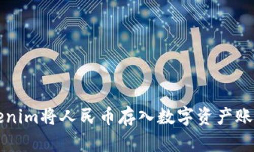 如何使用Tokenim将人民币存入数字资产账户的完整指南