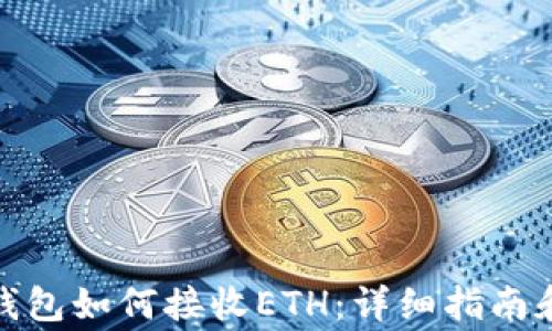 
baiotiTrezor钱包如何接收ETH：详细指南和常见问题解答