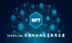 token.im：引领时尚的儿童服饰品牌