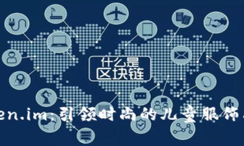 token.im:引领时尚的儿童服饰品牌
